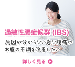 過敏性腸症候群（IBS）