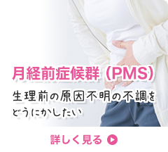月経前症候群（PMS）